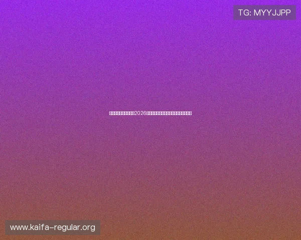 凯发最新网站深度分析2026世界杯热门球队战术策略与明星球员表现